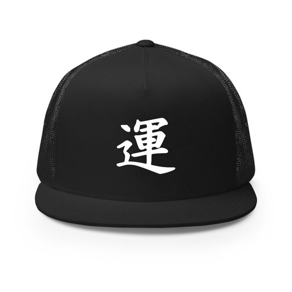 Luck Trucker Hat Snapback, Japanese Symbol, Lofi, Anime, Vibes, Chill, Hip Hop - Picture 1 of 1